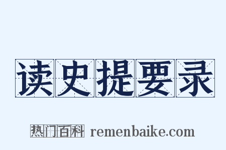 读史提要录是什么意思的图片